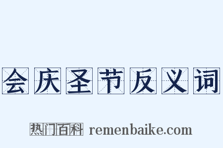 会庆圣节反义词是什么意思的图片